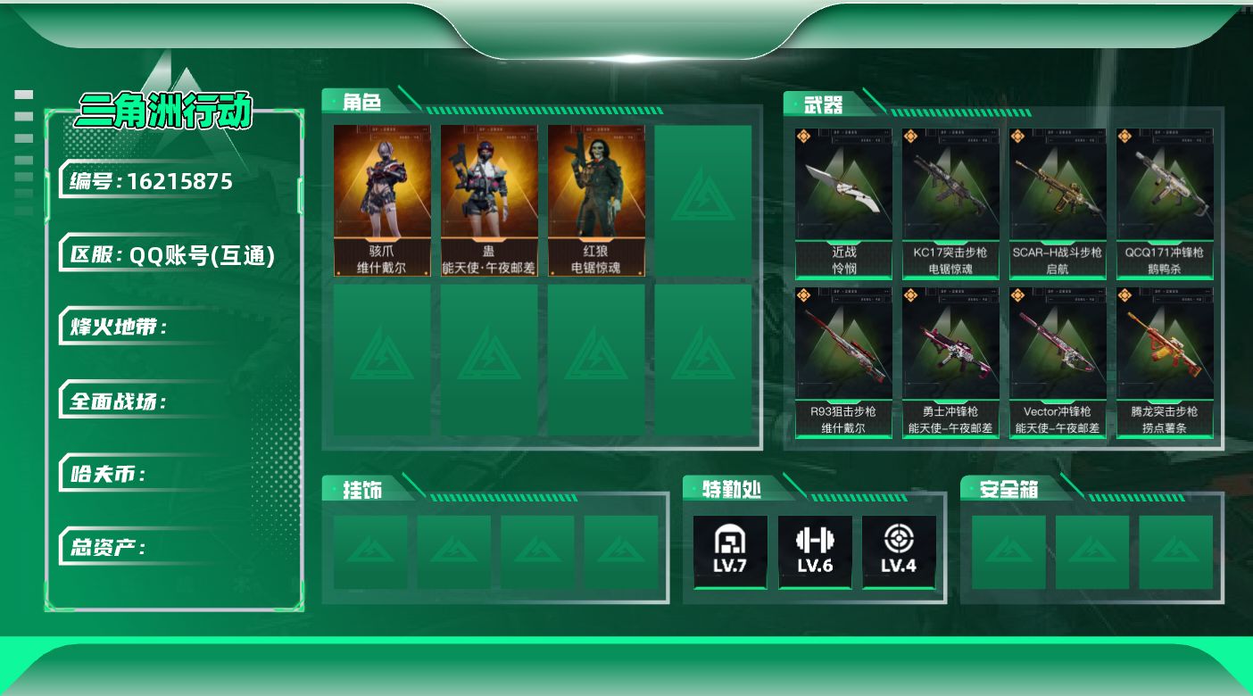 三角洲行动账号QQ总资产：195M 流动哈夫币：173M【极品高爆率成品号手慢无】【仓库7 体力 6负重4】【刀皮】：