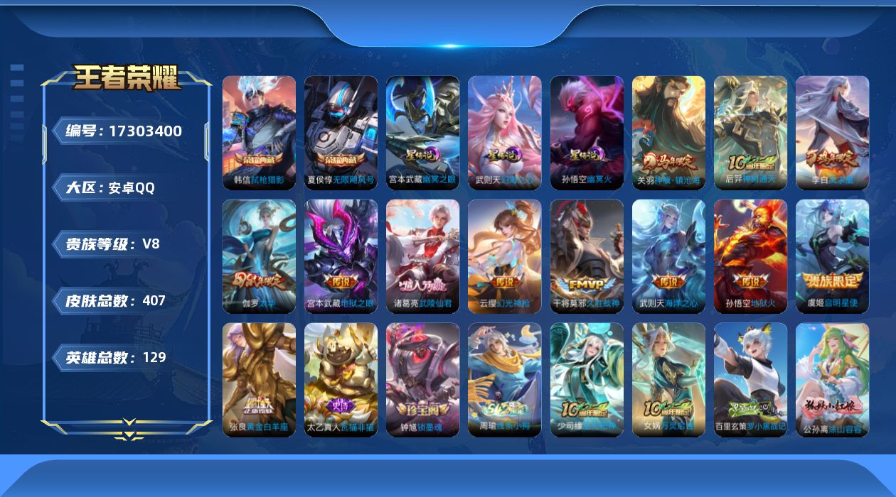 王者荣耀账号安卓QQ[17303400]【特价出售/店主推荐/2市标/6716星币】：安卓Q-V8-荣耀黄金I段位-129英雄-407皮肤-2典藏皮肤-1典藏英雄-3星元-12传说-114史诗
【英雄全皮】：扁鹊全皮，孙