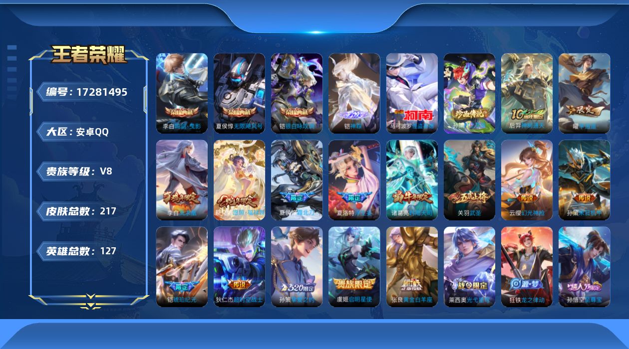 王者荣耀账号安卓QQ127英雄-217皮肤-【精品号手慢无】优质男号 v8  43级收藏家典藏皮凯银白咏叹调李白鸣剑夏侯