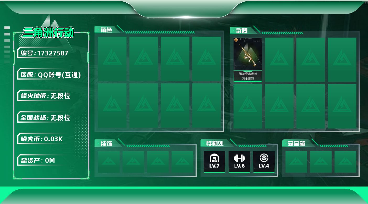 三角洲行动账号QQ[]总资产:89.1M  1传说枪械 哈夫币:34.916K  不可修改实名 无违规
【烽火地带段位】无段位
【全面战场段位】无段位
【传说武器皮肤】腾龙突击步枪-万金泪冠