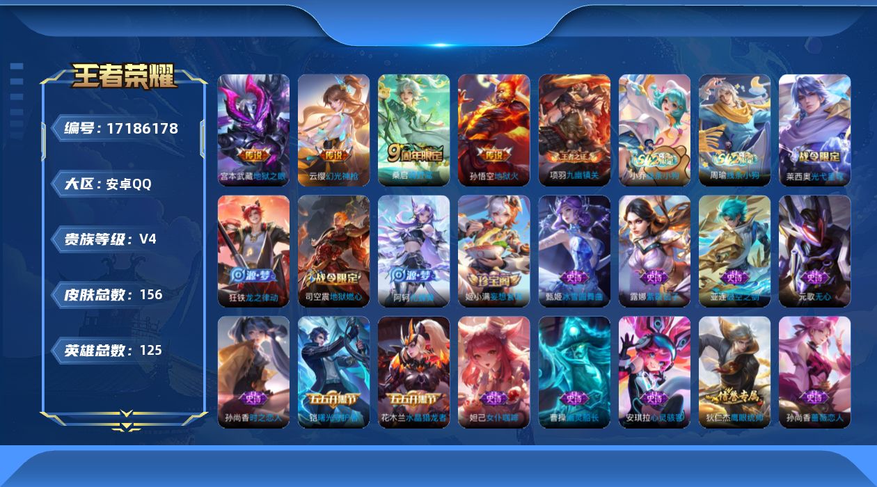 王者荣耀账号安卓QQ[17186178]【4694】安卓Q-V4-最强王者段位-125英雄-156皮肤-4传说-37史诗
【传说皮肤】：云缨幻光神枪，桑启鸣野蒿，宫本武藏地狱之眼，孙悟空地狱火
【限定皮肤】：蒙犽顽岩魄，