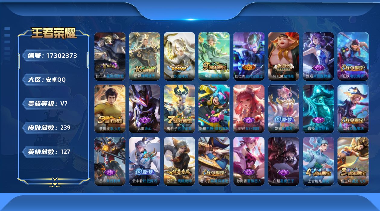 王者荣耀账号安卓QQ[17302373]安卓Q-V7-尊贵铂金I段位-127英雄-239皮肤-4传说-42史诗
【传说皮肤】：后羿神树通天，桑启鸣野蒿，镜炽阳神光，狄仁杰超时空战士
【限定皮肤】：狄仁杰阴阳师，虞姬凯尔特