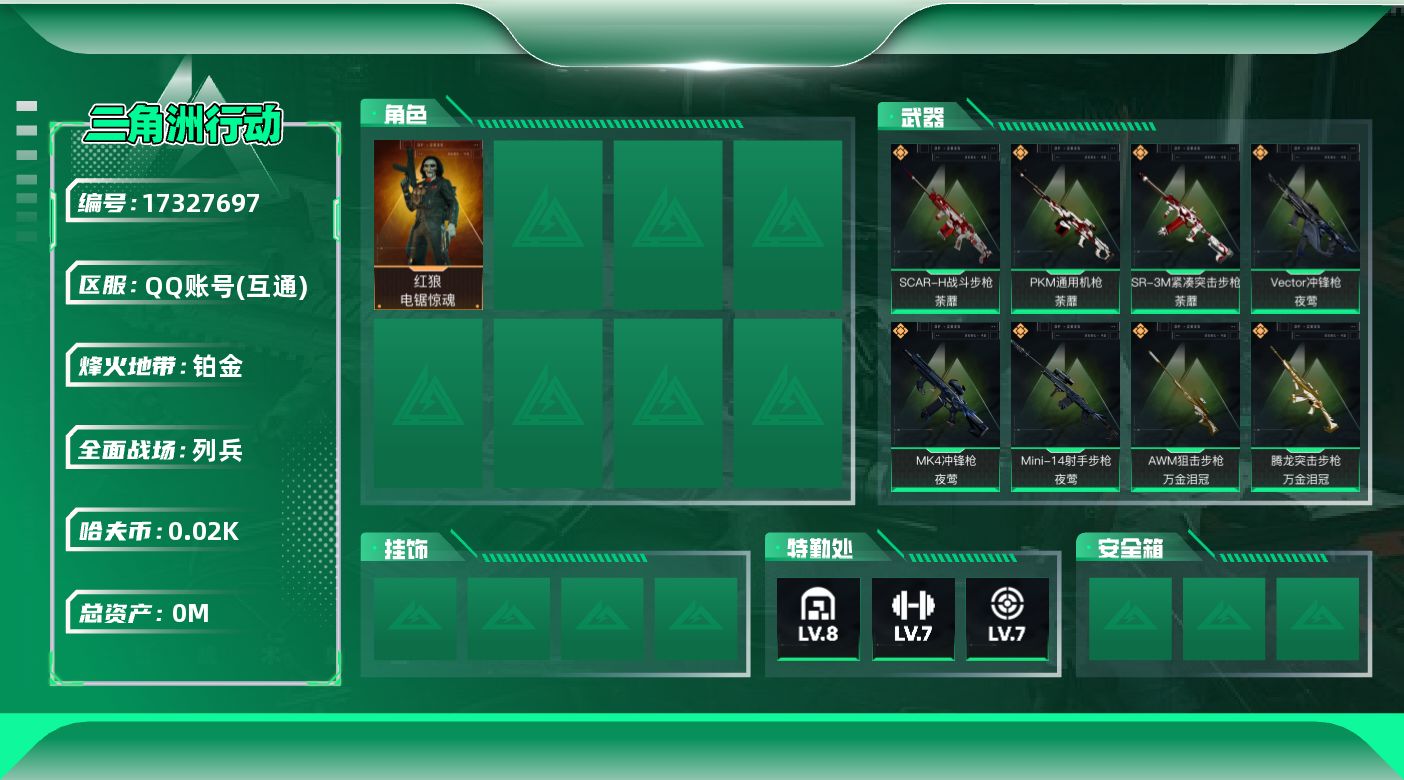 三角洲行动账号QQ总资产:190.2M 1干员外观  21传说枪械 哈夫币:22.938K 可二次 可修改实名 信用分