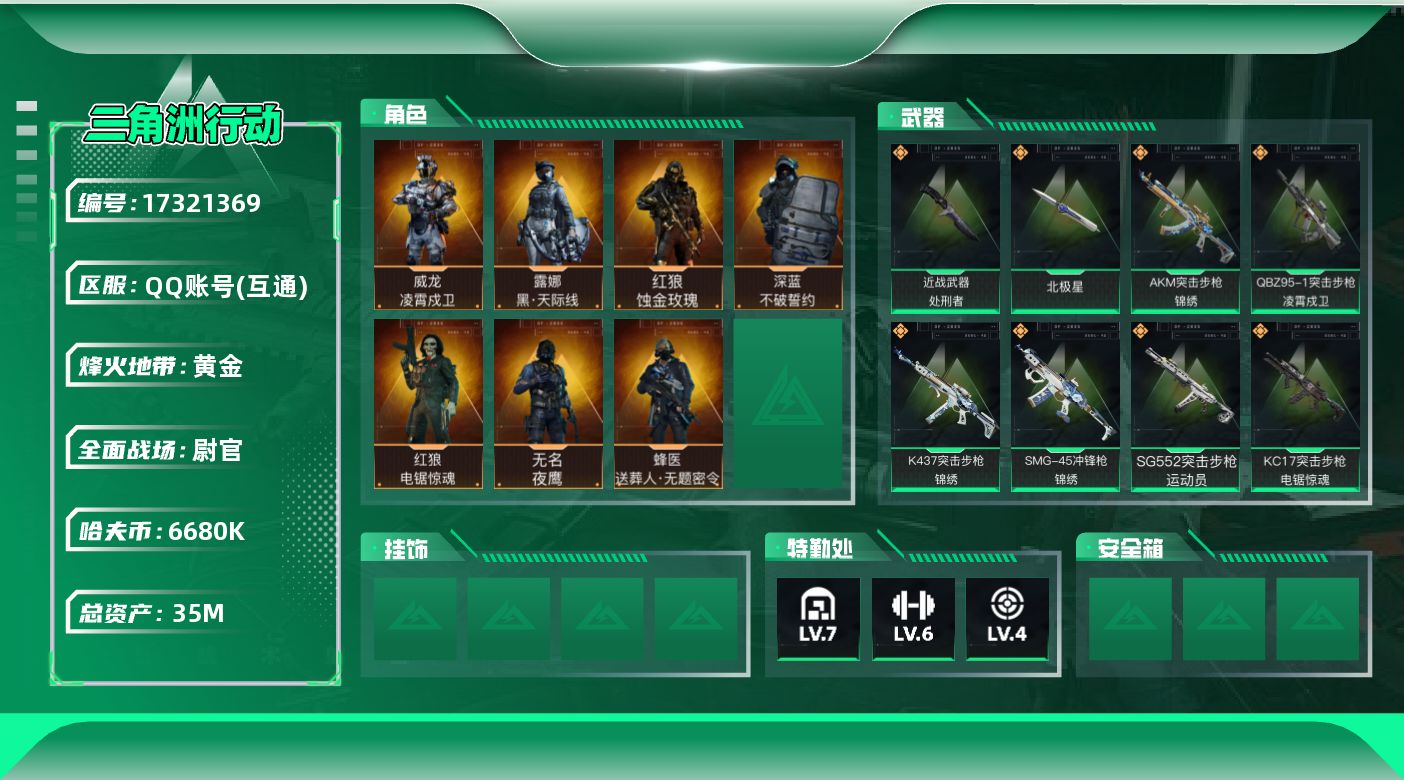 三角洲行动账号QQ【4432】35m总资产-6680k哈伏币-60烽火等级-黄金-50战场等级-尉官
【干员外观】：红