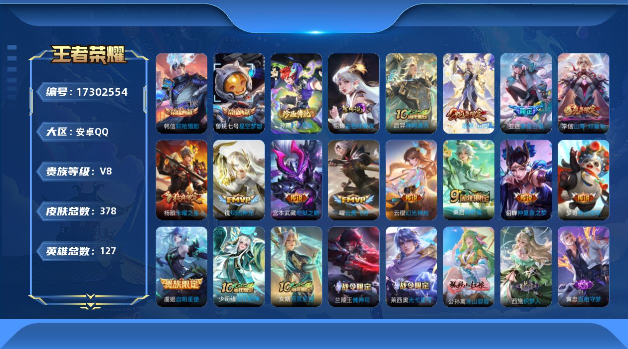 王者荣耀账号安卓QQ[17302554]【特价出售/店主推荐/2省标/12市标/44段对抗路/36段发育路/32段打野】：安卓Q-V8-最强王者段位-127英雄-378皮肤-2典藏皮肤-1珍品传说-1星元-13传说-11