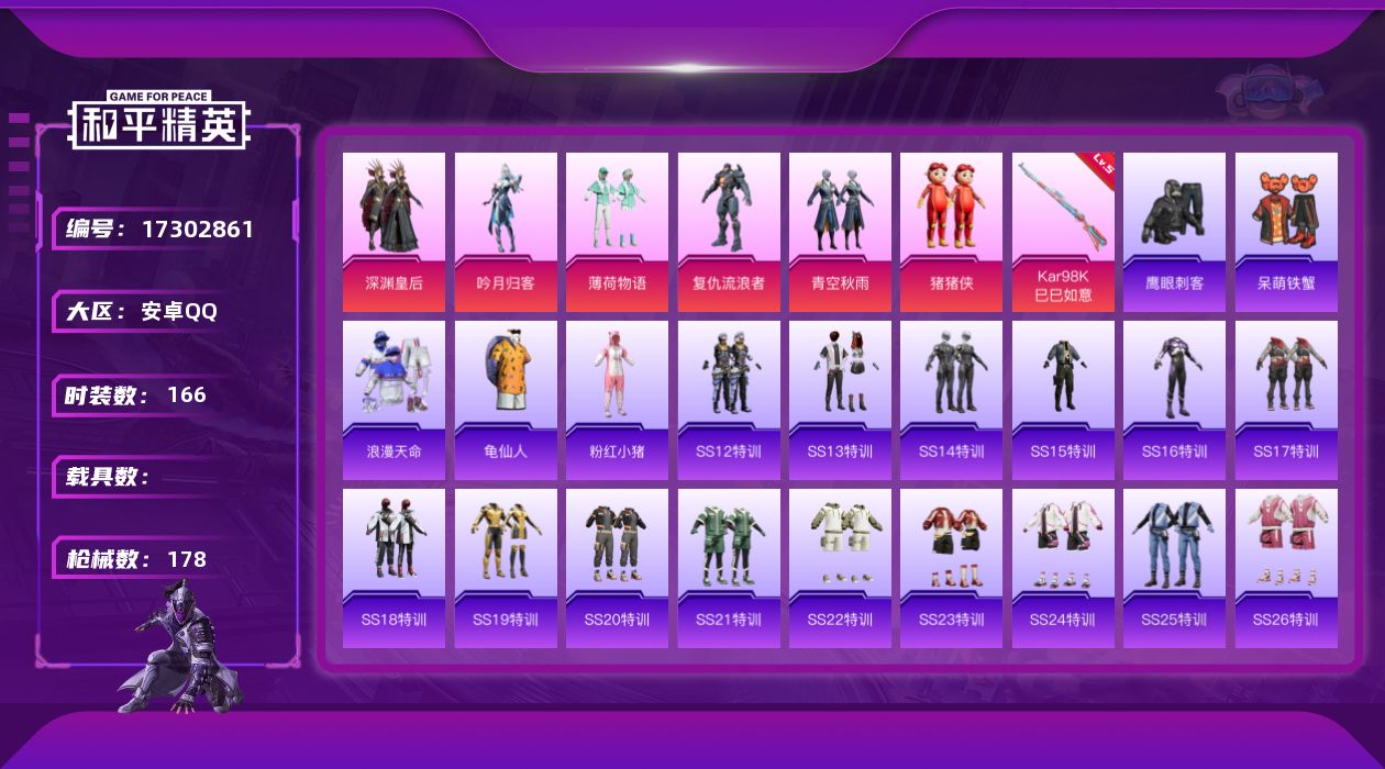 和平精英账号安卓QQ[17302861]【特价出售/店主推荐】安卓 手Q-6粉装-1特效枪-0载具-1粉色飞行器-55196热力值-4王牌印记-166套装-178枪皮
【热门品类】：套装-浪漫天命，套装-龟仙人，套装-粉