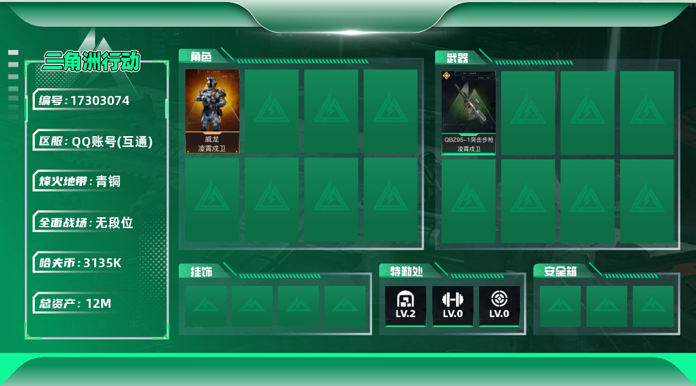 三角洲行动账号QQ【特价出售/店主推荐】12m总资产-3135k哈伏币-9烽火等级-青铜-1战场等级-无军衔
【干员外