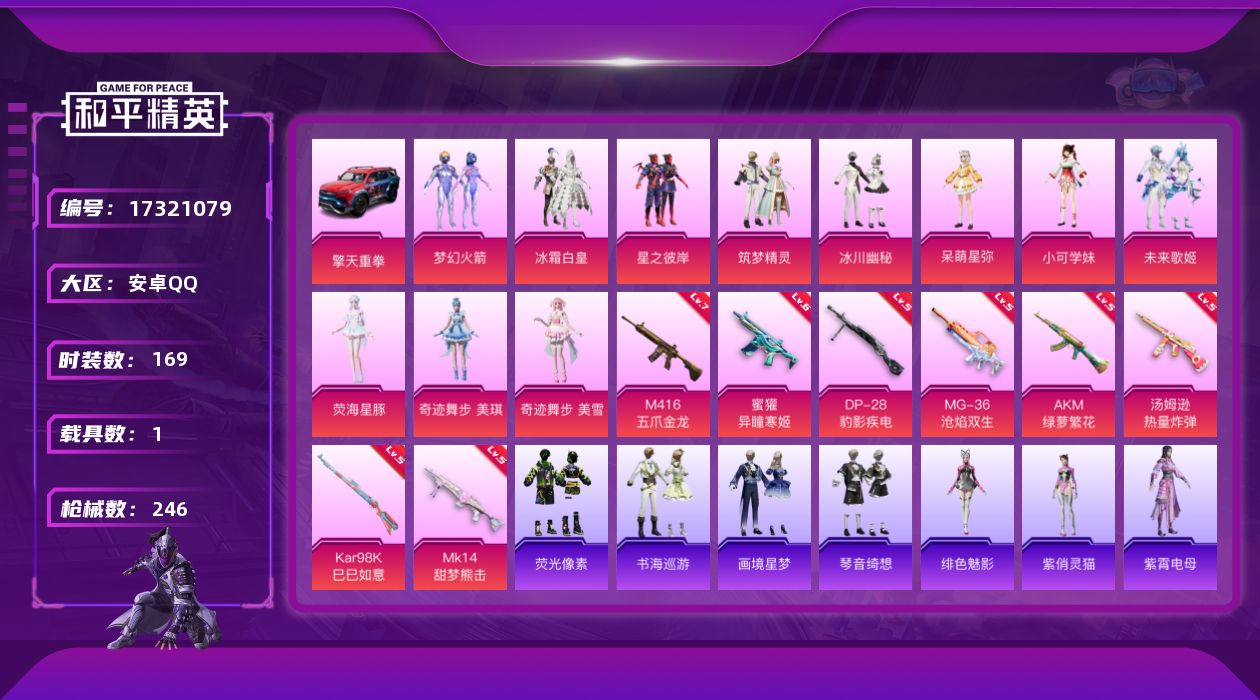 和平精英账号安卓QQ[17321079]安卓 手Q-13粉装-9特效枪-1载具-4粉色飞行器-77436热力值-4王牌印记-169套装-246枪皮
【热门品类】：粉装-梦幻火箭，套装-小丑鱼，大砍刀-青龙偃月刀
【粉色套