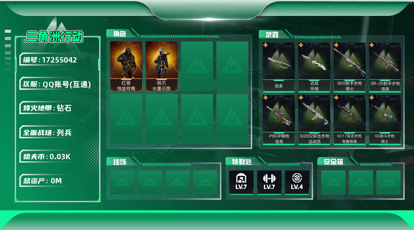 三角洲行动账号QQ[17255042]总资产:235.1M 2干员外观 2近战传说 22传说枪械 哈夫币:38.876