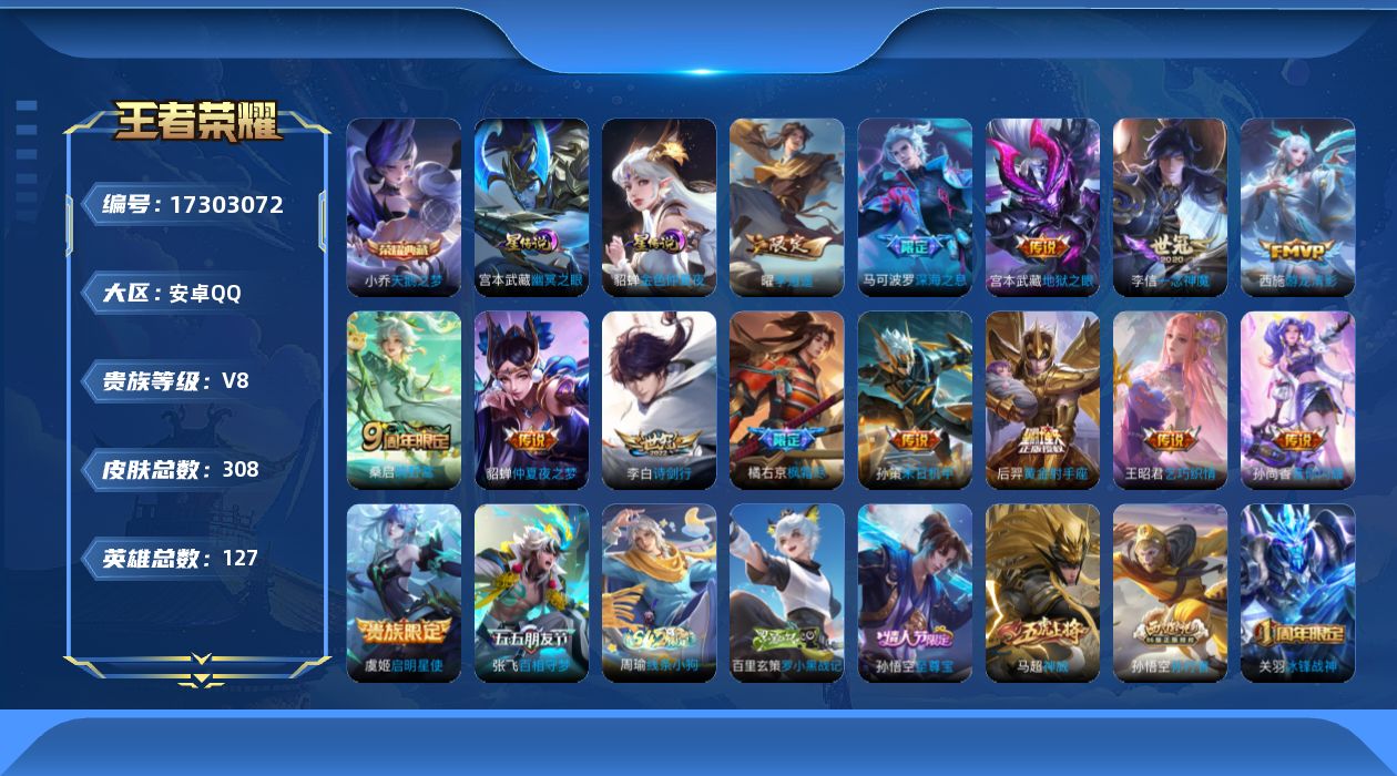 王者荣耀账号安卓QQ[17303072]【店主推荐捡漏号！可直接换绑】安卓Q-V8-永恒钻石I段位-127英雄-308皮肤-1典藏皮肤-15传说-88史诗-2星元
【荣耀典藏】：小乔天鹅之梦
【传说皮肤】：桑启鸣野蒿，张