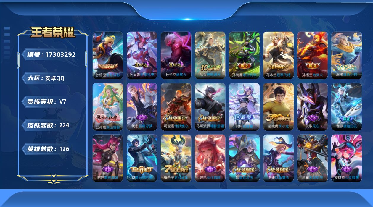 王者荣耀账号安卓QQ[17303292]【特价出售/店主推荐、不包人脸】安卓Q-V7-至尊星耀V段位-126英雄-224皮肤-1典藏皮肤-2星传说-4传说-51史诗
【荣耀典藏】：孙悟空全息碎影
【传说皮肤】：后羿神树通