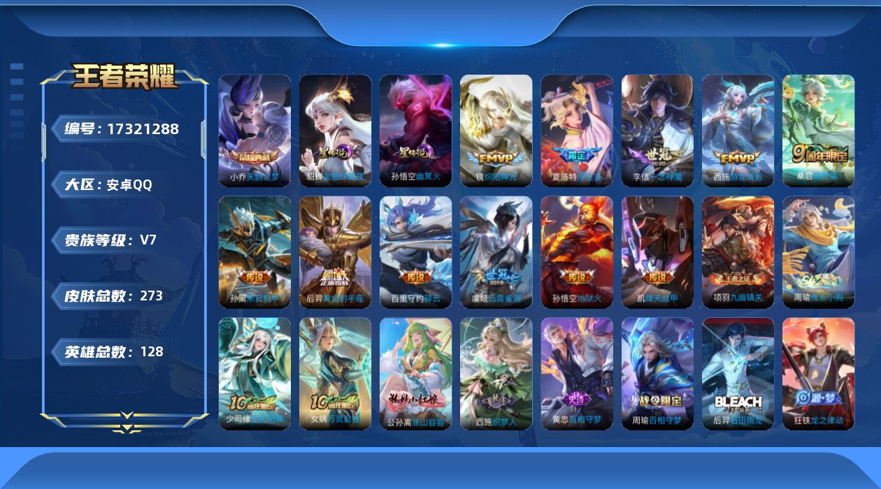 王者荣耀账号安卓QQ[17321288]金标张飞 安卓Q-273皮肤-1典藏皮肤-11传说-85史诗
【英雄全皮】：孙权全皮，蒙恬全皮，阿古朵全皮，戈娅全皮，空空儿全皮
【荣耀典藏】：小乔天鹅之梦
【传说皮肤】：桑启鸣野