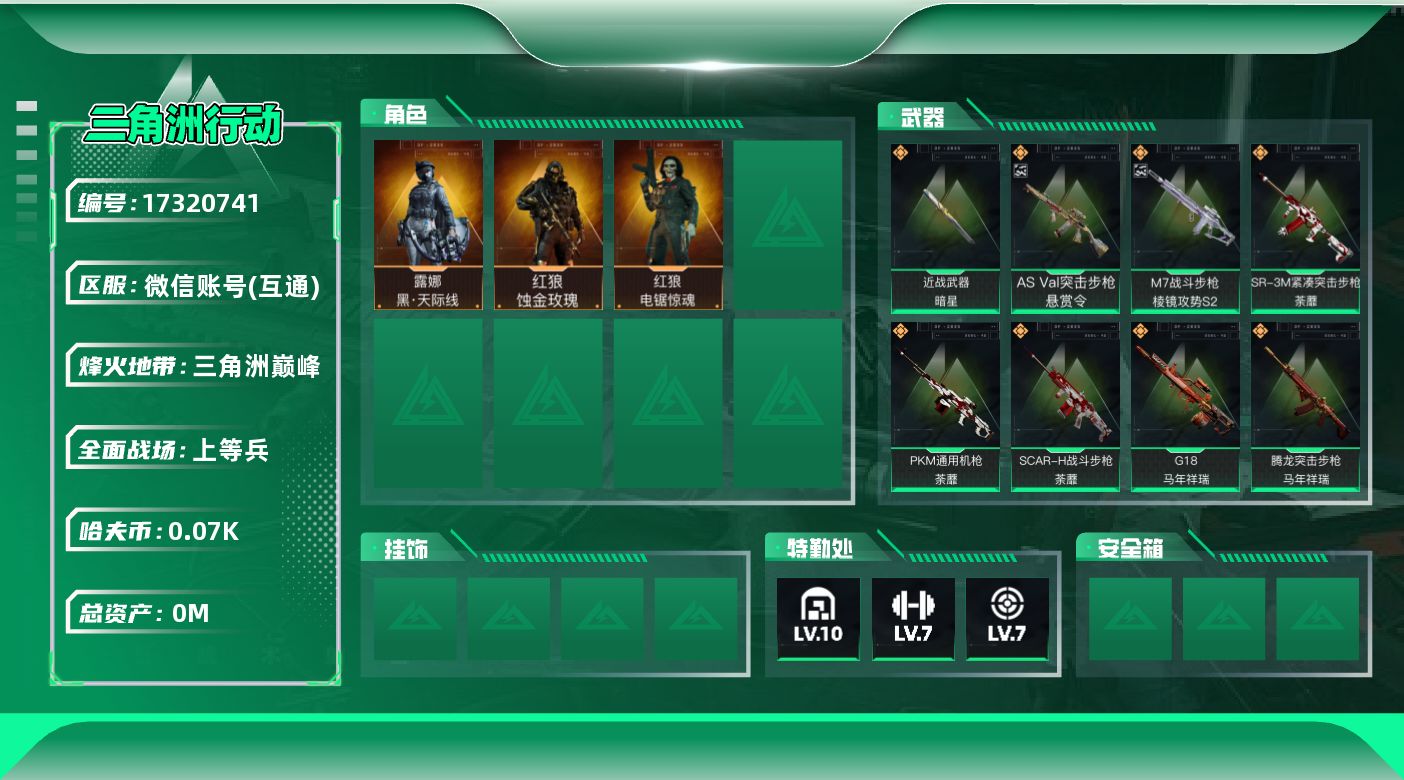 三角洲行动账号VX[17320741]总资产:99.2M 3干员外观 1近战传说 32传说枪械 哈夫币:74.678K