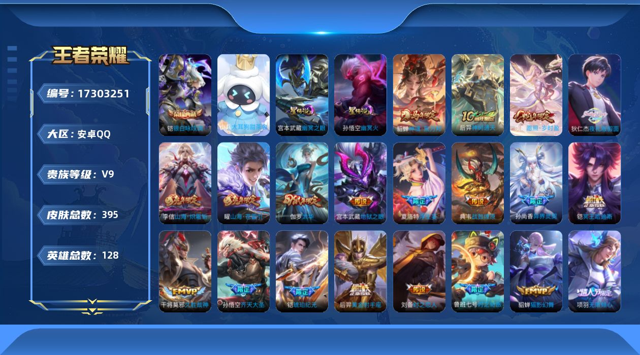 王者荣耀账号安卓QQ[17303251]【特价出售/店主推荐】安卓Q-V9-最强王者段位-128英雄-395皮肤-1典藏皮肤-3星传说-29传说-117史诗-1小兵
【英雄全皮】：刘邦全皮，孙权全皮，猪八戒全皮，鲁班大师