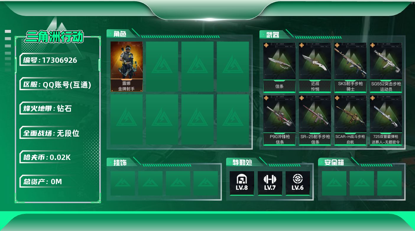 三角洲行动账号QQ总资产:154.6M 1干员外观 2近战传说 12传说枪械 哈夫币:24.427K 可二次 可修改实