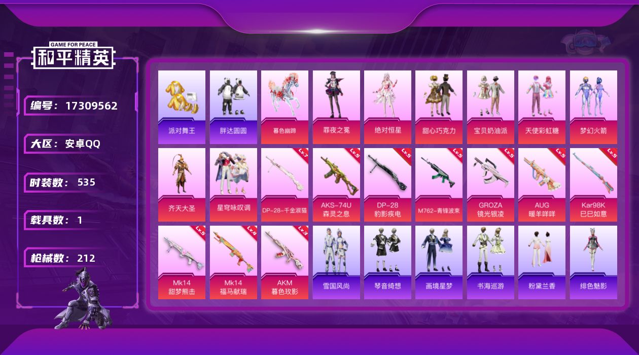 和平精英账号安卓QQ[17309562]8粉装 10特效枪 1.0载具 12印记 可二次 
【热门装扮】鹰眼刺客,派对舞
