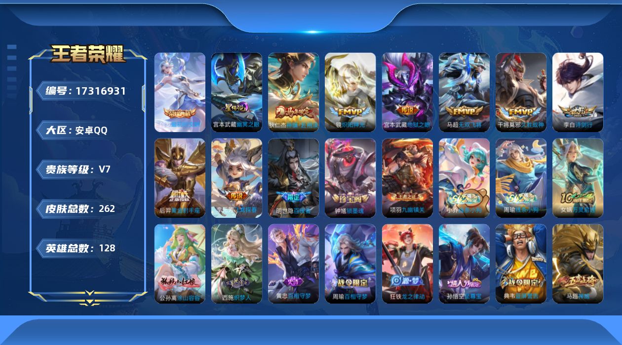 王者荣耀账号安卓QQ[17316931]实名: 可修改 贵族等级: V7 英雄数: 128 皮肤数: 262 荣耀水晶: