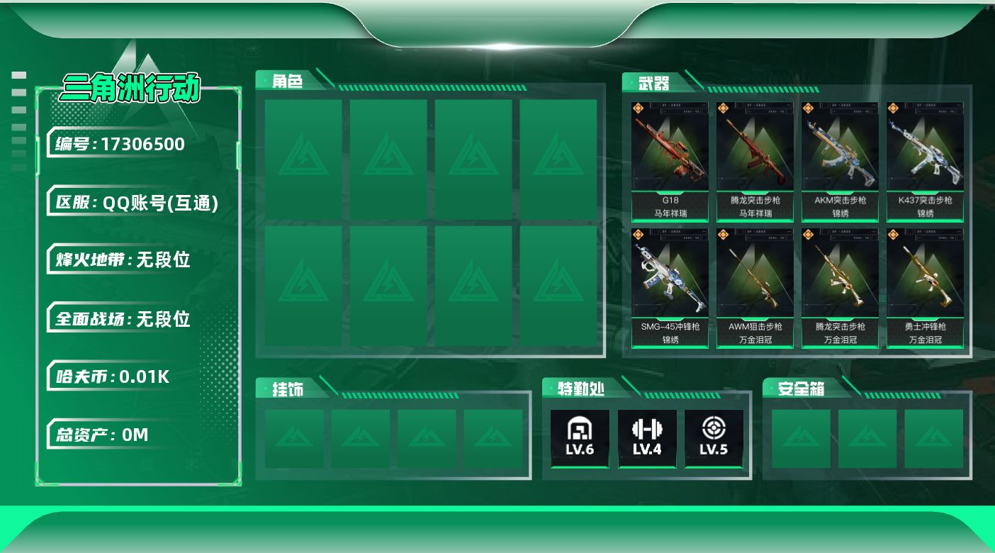 三角洲行动账号QQ总资产:157.6M  9传说枪械 哈夫币:15.205K  不可修改实名 
【烽火地带段位】无段位