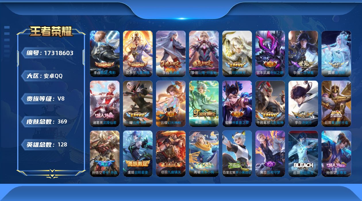 王者荣耀账号安卓QQ实名: 不可修改 贵族等级: V8 英雄数: 128 皮肤数: 369 荣耀水晶: 鸣剑·曳影,九霄