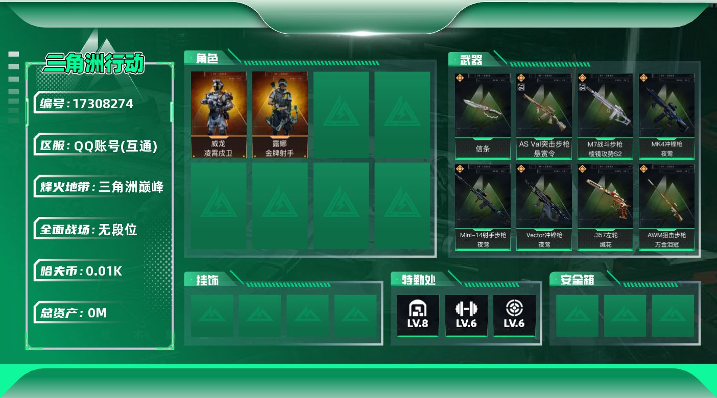 三角洲行动账号QQ总资产:40.7M 2干员外观 1近战传说 18传说枪械 哈夫币:17.802K   高级安全箱（2