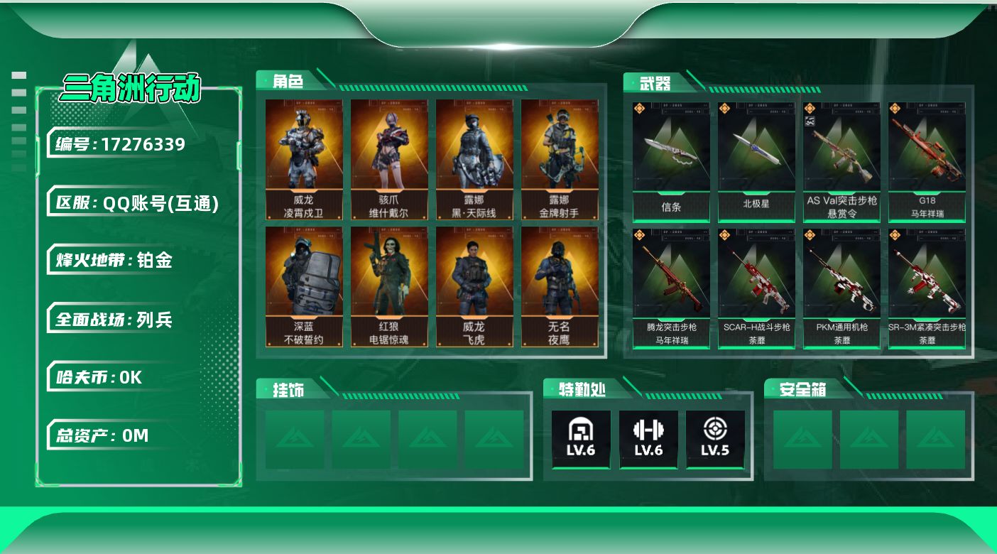 三角洲行动账号QQ[]总资产:41.7M 9干员外观 2近战传说 43传说枪械 哈夫币:1.366K  不可修改实名 