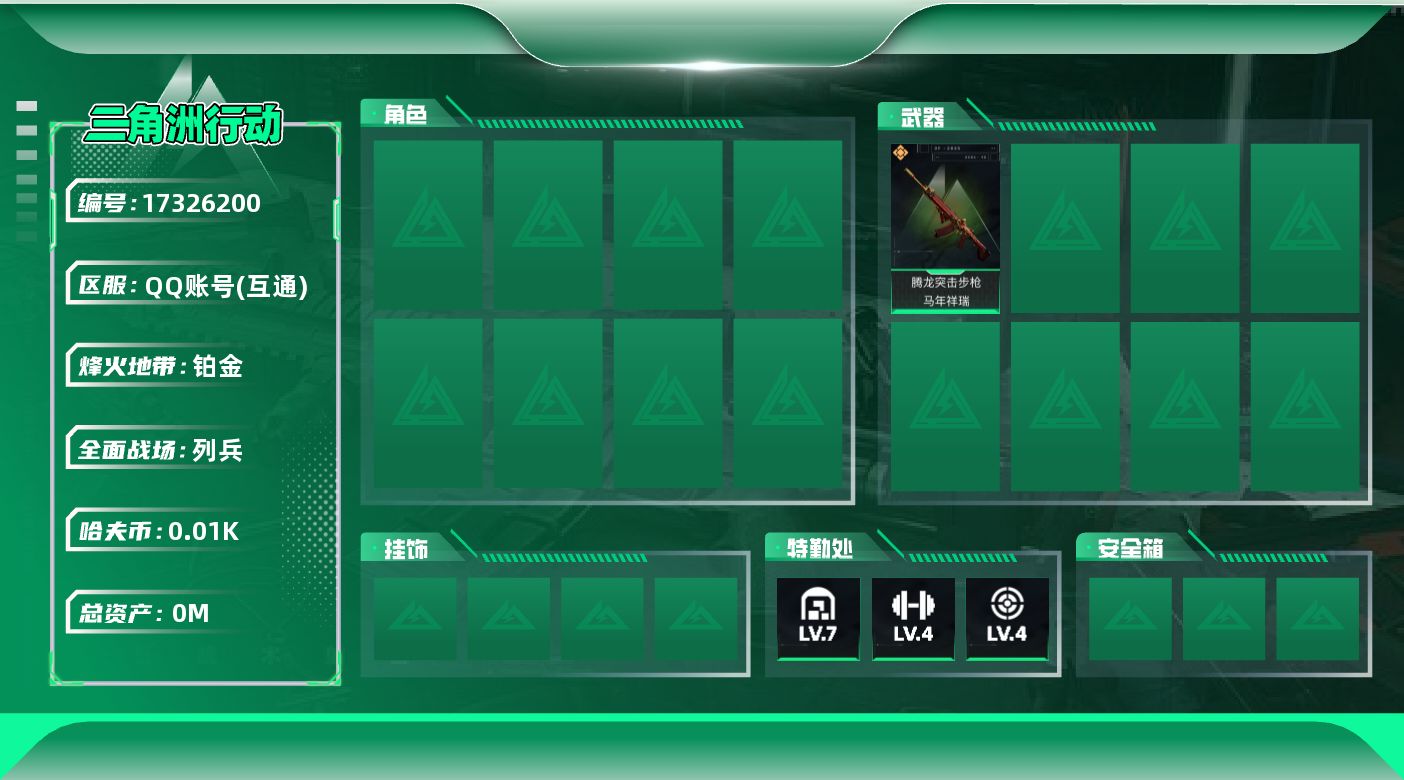 三角洲行动账号QQ总资产:128.2M  1传说枪械 哈夫币:10.923K  不可修改实名 
【烽火地带段位】铂金
【全面战场段位】列兵
【传说武器皮肤】腾龙突击步枪-马年祥瑞