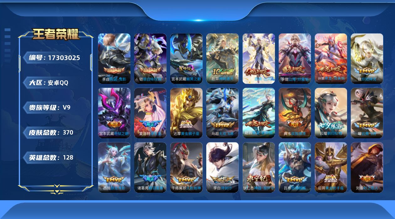 王者荣耀账号安卓QQ[17303025]【特价出售/店主推荐，打野19段，2市标】安卓Q-V9-至尊星耀IV段位-128英雄-370皮肤-1星传说-2典藏皮肤-34传说-109史诗
【英雄全皮】：孙权全皮，狂铁全皮，猪八