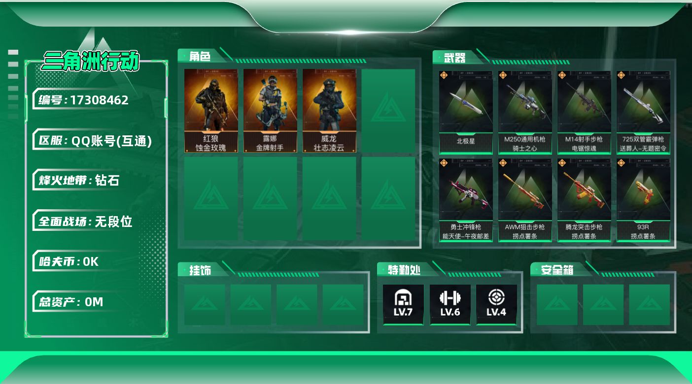 三角洲行动账号QQ[17308462]总资产:66.1M 3干员外观 1近战传说 15传说枪械 哈夫币:2.488K 