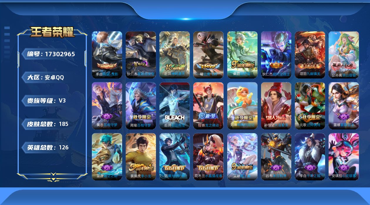 王者荣耀账号安卓QQ[17302965]【特价出售/店主推荐】：安卓Q-V6-永恒钻石IV段位-126英雄-185皮肤-1典藏皮肤-1星元-4传说-49史诗
【英雄全皮】：空空儿全皮
【荣耀典藏】：李白鸣剑曳影
【传说皮