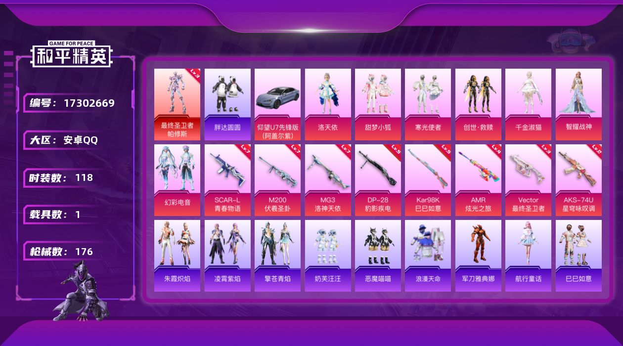 和平精英账号安卓QQ[17302669]【店主推荐捡漏号！可直接换绑】安卓 手Q-1神装-7粉装-8特效枪-1载具-2粉色飞行器-6.5w热力值-11王牌印记-118套装-176枪皮
【红色神装等级】：最终圣卫者-帕修斯