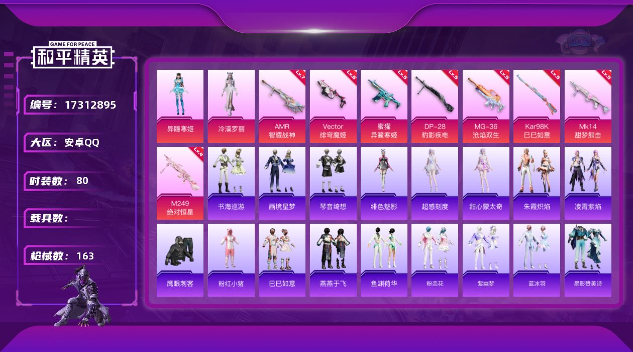 和平精英账号安卓QQ[17312895]安卓 手Q-2粉装-10特效枪-0载具-1粉色飞行器-39143热力值-5王牌印记-80套装-163枪皮
【热门品类】：套装-粉红小猪
【粉色套装】：角色-冷漠罗丽，角色-异瞳寒姬