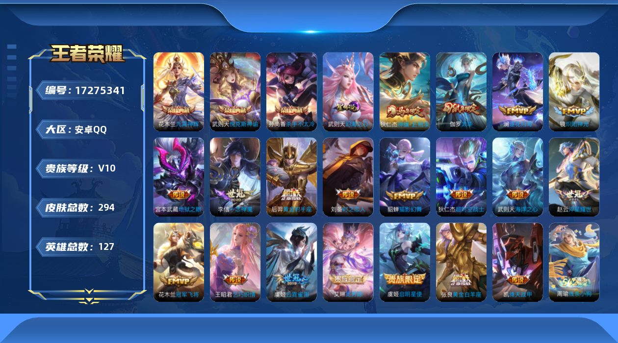 王者荣耀账号安卓QQ127英雄-294皮肤-【精品号手慢无】性价比贵10 5000+星币 星传说 幻海之心 110次夺宝