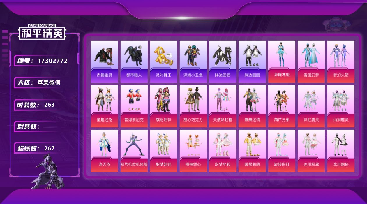 和平精英账号苹果微信[17302772]【店主推荐捡漏号！可直接换绑】苹果 微信-29粉装-8特效枪-0载具-7粉色飞行器-104803热力值-8王牌印记-263套装-267枪皮【热门品类】：粉装-雪国幻梦，粉装-梦幻火