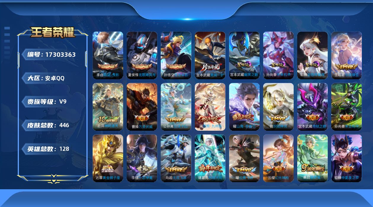 王者荣耀账号安卓QQ[17303363]【特价出售/店主推荐】：安卓Q-V9-尊贵铂金III段位-128英雄-446皮肤-3典藏皮肤-1珍品传说-4星元-36传说-132史诗
【英雄全皮】：刘禅全皮，宫本武藏全皮，刘邦全