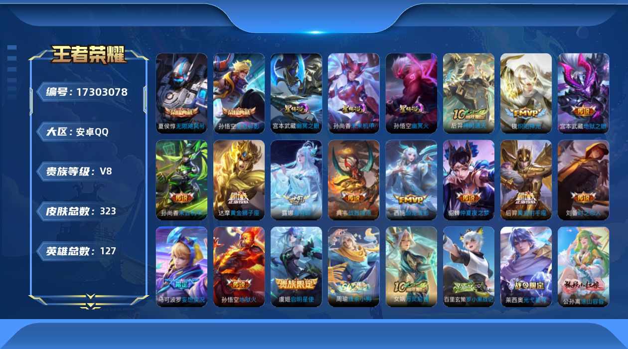 王者荣耀账号安卓QQ[17303078]【店主推荐捡漏号！可直接换绑】安卓Q-V8-至尊星耀III段位-127英雄-323皮肤-2典藏皮肤-14传说-85史诗-3星元
【英雄全皮】：鬼谷子全皮，影全皮
【荣耀典藏】：孙悟