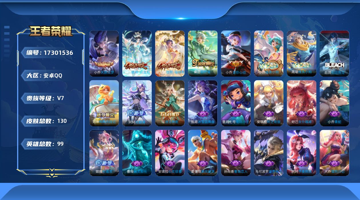 王者荣耀账号安卓QQ[17301536]贵族等级: V7 英雄数: 99 皮肤数: 130 荣耀水晶: 天鹅之梦 传说皮: 音你心动-小乔 限定皮: 鸣野蒿,愿照·众生和,愿照·福禄聚