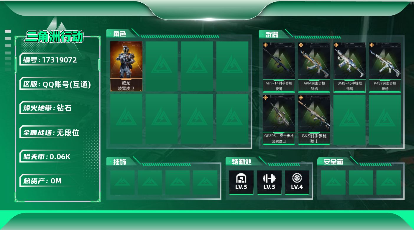 三角洲行动账号QQ总资产:89.8M 1干员外观  6传说枪械 哈夫币:66.863K  不可修改实名 无违规
【烽火