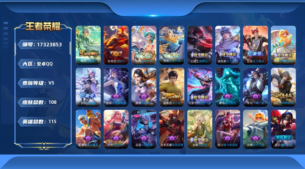 王者荣耀账号安卓QQ[17323853]【4809】安卓Q-V5-永恒钻石III段位-115英雄-108皮肤-2传说-21史诗
【英雄全皮】：孙权全皮
【传说皮肤】：桑启鸣野蒿，孙悟空地狱火
【限定皮肤】：狄仁杰阴阳师，
