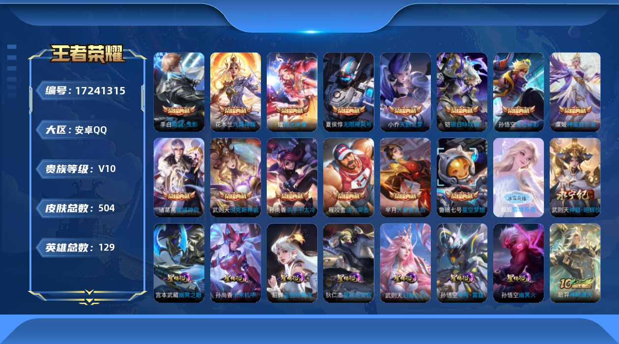 王者荣耀账号安卓QQ129英雄-504皮肤-【精品号手慢无】V10！15典藏 无双神器明辉仪雪境奇遇 热门限定皮李逍遥遇