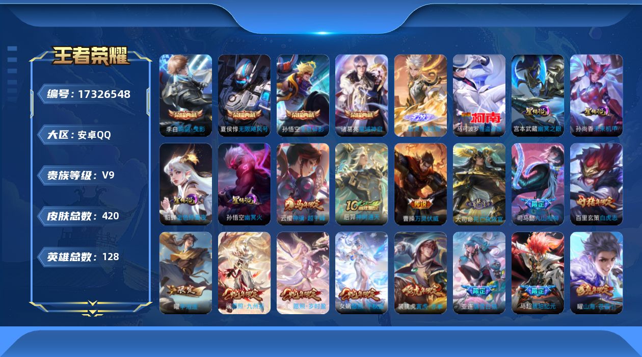 王者荣耀账号安卓QQ[17326548]【特价急出/详情看图】安卓Q-V9-最强王者段位-128英雄-420皮肤-4典藏皮肤-1无双-4星元-1珍品传说-50传说-121史诗
【英雄全皮】：司马懿全皮，刘邦全皮，孙权全皮