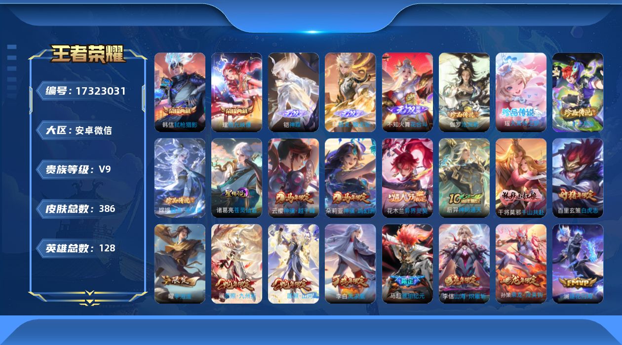 王者荣耀账号安卓VX[17323031]【金标司空震】实名: 可修改 贵族等级: V9 英雄数: 128 皮肤数: 38