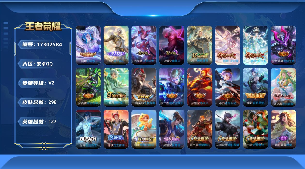 王者荣耀账号安卓QQ[17302584]可二次【特价出售/店主推荐/女号】：安卓Q-V8-至尊星耀V段位-127英雄-298皮肤-1典藏皮肤-1无双-2星元-11传说-84史诗
【英雄全皮】：影全皮
【荣耀典藏】：貂蝉幻