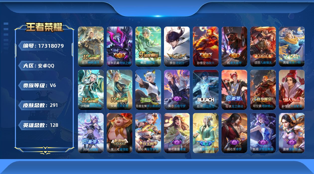 王者荣耀账号安卓QQ[17318079]实名: 可修改 贵族等级: V6 英雄数: 128 皮肤数: 291 传说皮: 