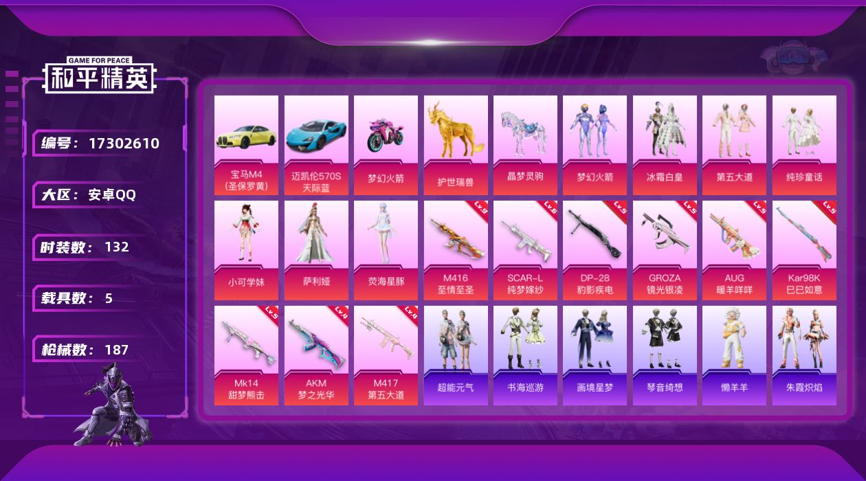 和平精英账号安卓QQ[17302610]【店主推荐捡漏号！可直接换绑】安卓 手Q-7粉装-12特效枪-5载具-7粉色飞行器-63778热力值-9王牌印记-132套装-187枪皮【热门品类】：粉装-梦幻火箭，套装-浪漫天命