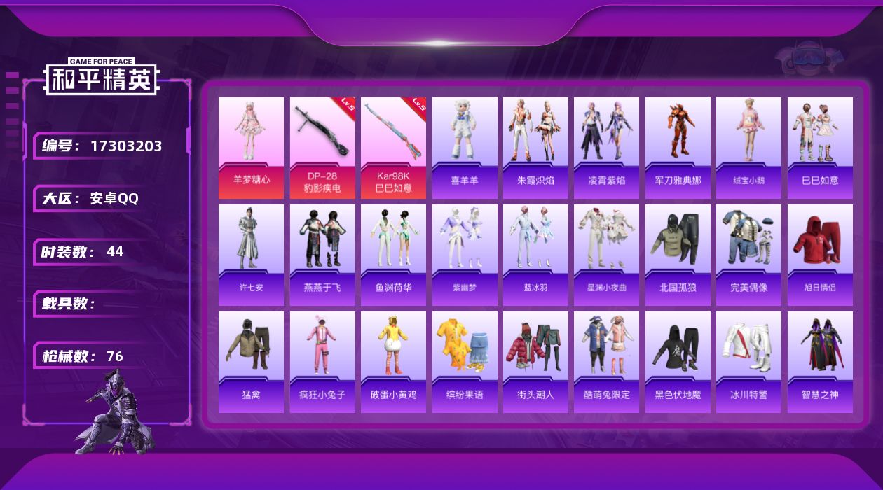 和平精英账号安卓QQ[17303203]【特价出售/店主推荐】安卓 手Q-1粉装-4特效枪-0载具-0粉色飞行器-19099热力值-2王牌印记-44套装-76枪皮
【热门品类】：角色-军刀雅典娜
【粉色套装】：角色-羊梦