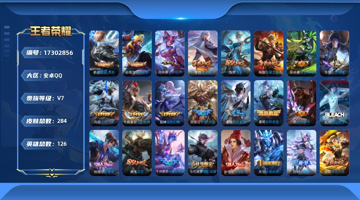 王者荣耀账号安卓QQ[17302856]【特价出售/店主推荐/3472星币可兑换星元皮肤】：安卓Q-V8-永恒钻石IV段位-126英雄-284皮肤-2典藏皮肤-1星元-12传说-82史诗
【英雄全皮】：影全皮
【荣耀典藏
