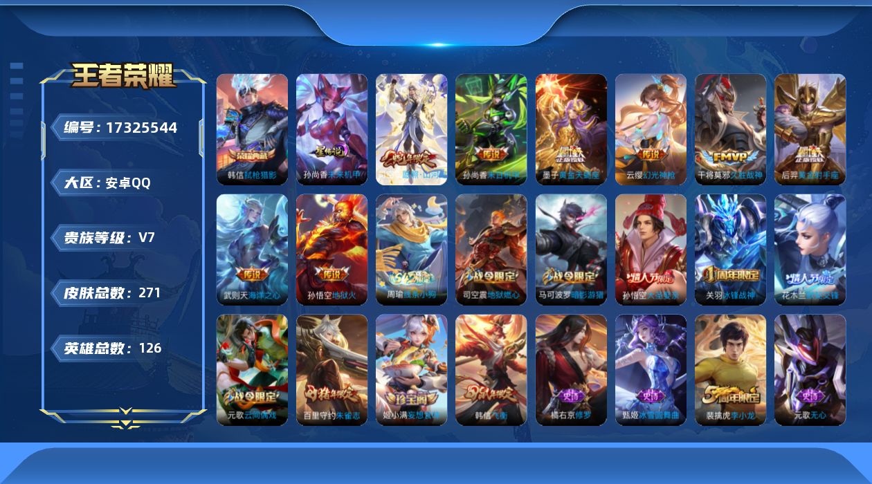 王者荣耀账号安卓QQ[17325544]【特价出售/店主推荐】安卓Q-V7-最强王者段位-126英雄-271皮肤-1典藏皮肤-1星传说-8传说-69史诗
【英雄全皮】：司空震全皮
【荣耀典藏】：韩信弑枪猎影
【传说皮肤】