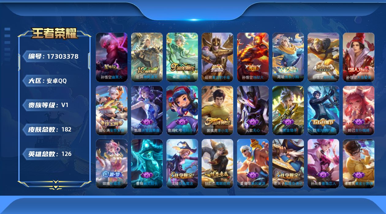王者荣耀账号安卓QQ[17303378]【特价出售/店主推荐】：安卓Q-V6-最强王者段位-126英雄-182皮肤-1星元-4传说-33史诗
【英雄全皮】：影全皮
【传说皮肤】：后羿神树通天，桑启鸣野蒿，后羿黄金射手座，