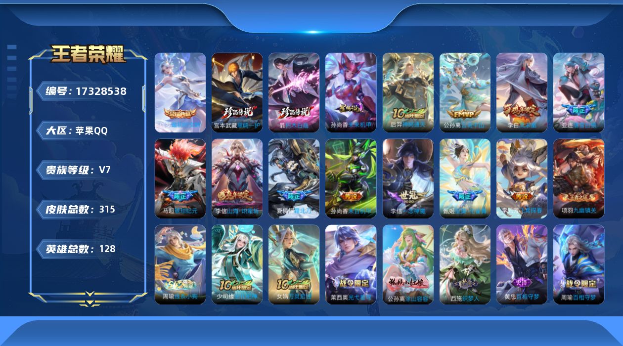 王者荣耀账号苹果QQ128英雄-315皮肤--V7-1典藏2珍品传说11传说 1星传说 未来机甲【全皮英雄】 李信全皮 