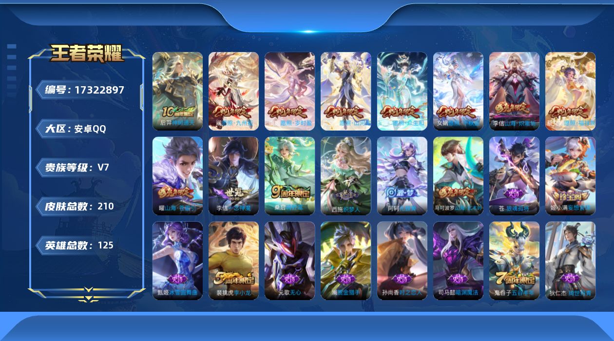 王者荣耀账号安卓QQ[17322897]安卓Q-210皮肤-11传说-41史诗
【英雄全皮】：孙权全皮，苍全皮，影全皮
【传说皮肤】：后羿神树通天，司空震愿照山河定，女娲愿照千秋盛，妲己愿照众生和，澜愿照九州拓，蔡文姬愿